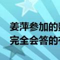 姜萍参加的数学竞赛有多难？竞赛选手：7题完全会答的有4个