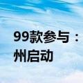 99款参与：2024年新能源汽车下乡活动在常州启动