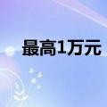 最高1万元，杭州多个城区发放消费补贴