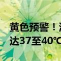 黄色预警！河南等7省区市部分地区最高温可达37至40℃