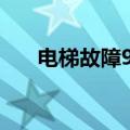 电梯故障9层极速下坠小孩哥淡定自救