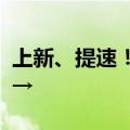 上新、提速！全国铁路“调图”有这些新变化→