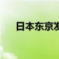 日本东京发生多车相撞事故 致7人受伤