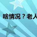 啥情况？老人被叫到派出所，领走28根金条