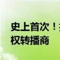 史上首次！抖音集团成2024年巴黎奥运会持权转播商