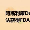 阿斯利康Durvalumab搭配Chemo Ok d疗法获得FDA批准