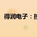 得润电子：控股股东500万股将被司法拍卖