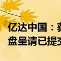 亿达中国：获悉一份向法院提出的对公司的清盘呈请已提交