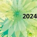 2024年暑期档票房破10亿元