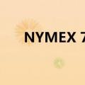 NYMEX 7月天然气期货收跌超2.63%