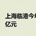 上海临港今年集成电路产业产值有望突破200亿元