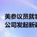 美参议员就客机“掉门”事件对航管局及波音公司发起新调查