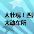 太壮观！四川霸气上新“陆地航母”：西南最大动车所