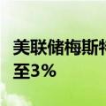 美联储梅斯特：在最新预测中将长期利率调整至3%