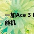 一加Ace 3 Pro下周预热！万元内最强质感性能机