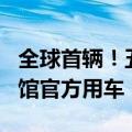 全球首辆！五菱宏光MINIEV成印尼驻华大使馆官方用车