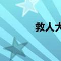 救人大哥说四川人都会这么做