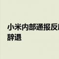 小米内部通报反腐案件：西欧和拉美两位总经理涉嫌贪腐被辞退