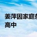 姜萍因家庭条件放弃读高中：曾考上当地重点高中