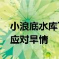 小浪底水库下泄流量增至每秒1800立方米以应对旱情