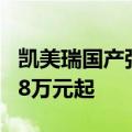 凯美瑞国产强敌！2024款红旗H6上市：17.98万元起