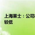 上海莱士：公司凝血因子Ⅷ产品的销售占公司整体销售比例较低