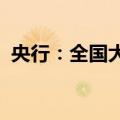 央行：全国大部分城市已取消房贷利率下限