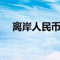 离岸人民币兑美元较周四纽约尾盘跌6点