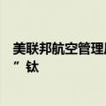 美联邦航空管理局：波音和空客可能在飞机中使用了“假冒”钛