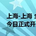 上海-上海 全程8小时！长三角超级环线高铁今日正式开通