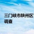 三门峡市陕州区甘山林场原场长刘正理接受纪律审查和监察调查