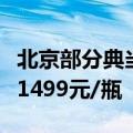 北京部分典当行报价：飞天茅台典当金额触及1499元/瓶