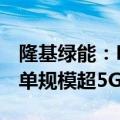 隆基绿能：Hi-MO 9市场表现超预期 储备订单规模超5GW