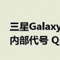 三星Galaxy Z Fold 6和Fold 6 Ultra已获得内部代号 Q6 和 B6