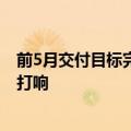 前5月交付目标完成率不及预期 新能源车企“淘汰赛”全面打响