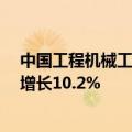 中国工程机械工业协会：5月销售各类叉车110446台 同比增长10.2%