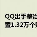 QQ出手整治网络厕所、开盒挂人等 今年已处置1.32万个账号