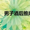 男子酒后推摩托车：“只是推，我没有骑”