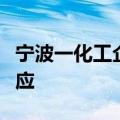 宁波一化工企业因缴税问题停产，税务部门回应