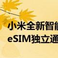 小米全新智能手表外观首秀：圆形表盘、支持eSIM独立通信