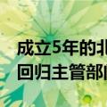 成立5年的北海市综合行政执法局撤销：职责回归主管部门