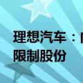 理想汽车：向195名雇员授出将近260万股受限制股份