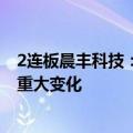 2连板晨丰科技：生产经营情况正常 内外部经营环境未发生重大变化