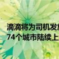 滴滴将为司机发放6亿高温补贴：北京、上海、广州等全国274个城市陆续上线