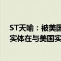 ST天喻：被美国财政部OFAC列入SDN清单 被列入清单的实体在与美国实体之间的交易等将面临限制