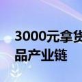 3000元拿货卖20000元！调查起底假冒奢侈品产业链