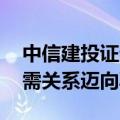 中信建投证券：消化存量积极推进 房地产供需关系迈向再平衡