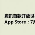 腾讯首款开放世界赛车手游！《极品飞车：集结》上架苹果App Store：7月11日公测