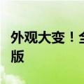 外观大变！全新日产逍客申报：有望命名荣耀版