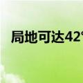 局地可达42℃ 辽宁发布今年首个高温预警